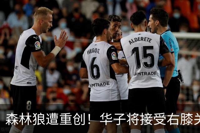 森林狼遭重创！华子将接受右膝关节镜手术 或休两个月再次无缘评奖