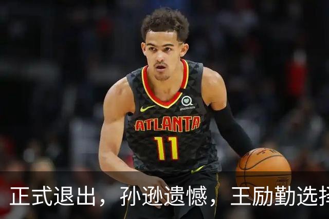 正式退出，孙逊遗憾，王励勤选择曝光，王楚钦被动，曾帮陈梦奥运夺冠