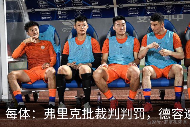 每体：弗里克批裁判判罚，德容遭嘘、库库不受欢迎