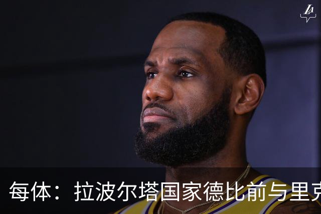 每体：拉波尔塔国家德比前与里克尔梅同席