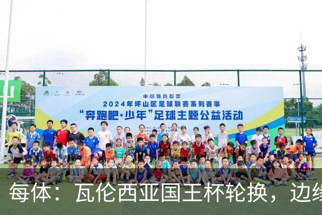 每体：瓦伦西亚国王杯轮换，边缘球员迎机会