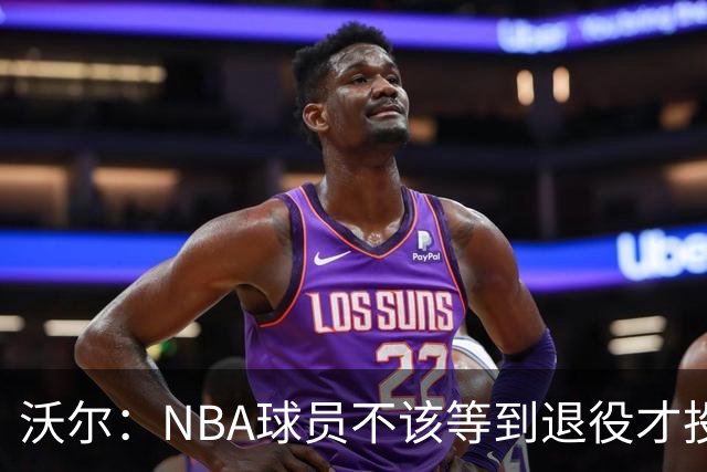 沃尔：NBA球员不该等到退役才投资 我进入联盟第五年就开始了