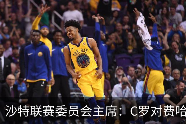 沙特联赛委员会主席：C罗对费哈的进球等待最终裁定
