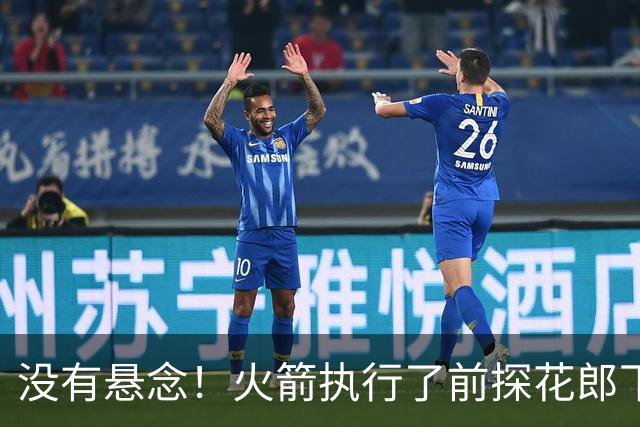 没有悬念！火箭执行了前探花郎下赛季合同中的球队选项