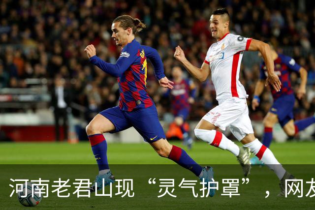 河南老君山现“灵气护罩”，网友：上仙设下的结界