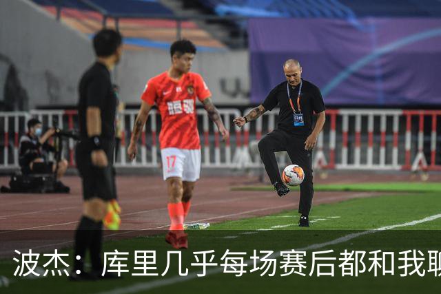 波杰：库里几乎每场赛后都和我聊天 经常劝我第二天别来训练馆