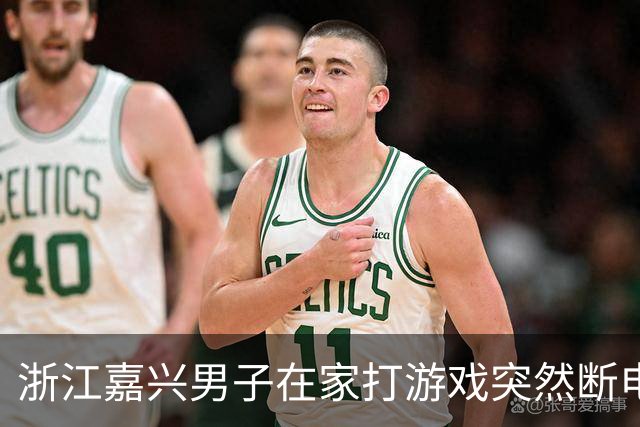 浙江嘉兴男子在家打游戏突然断电以为跳闸，出去一看父亲卧室正在着火：其将蓝牙耳机充上电后上班，线路故障引发火灾