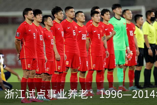 浙江试点事业养老：1996—2014年缴费被清退只退本金，合规吗？