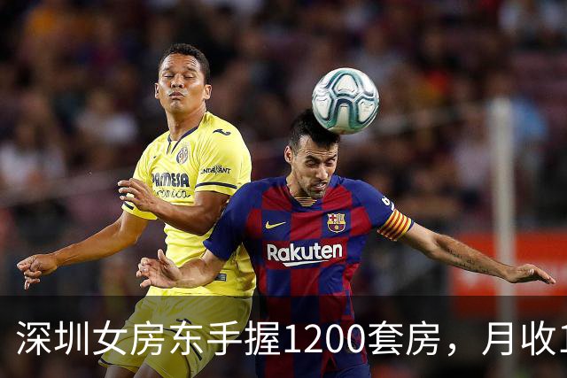 深圳女房东手握1200套房，月收160万，却累到想退休