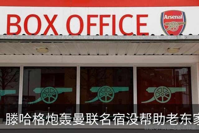 滕哈格炮轰曼联名宿没帮助老东家！内维尔回应，巴特称球员不配抱怨