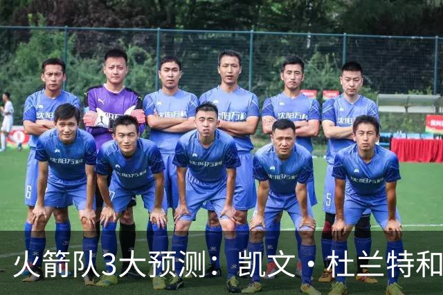 火箭队3大预测：凯文·杜兰特和伊梅·乌多卡迎来关键赛季