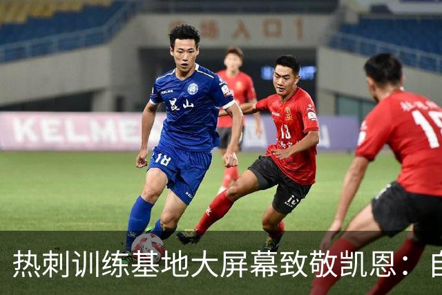 热刺训练基地大屏幕致敬凯恩：自己人