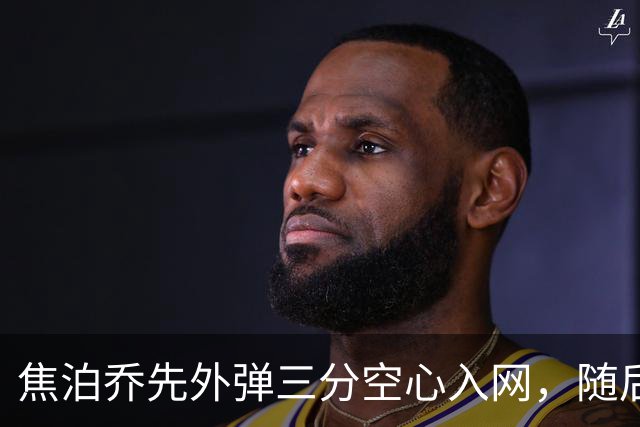 焦泊乔先外弹三分空心入网，随后防守端大帽周琦