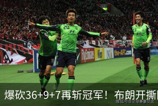 爆砍36+9+7再斩冠军！布朗开撕图图！彻底决裂！