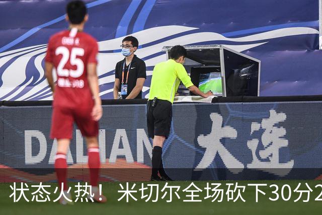 状态火热！米切尔全场砍下30分2篮板5助攻1封盖