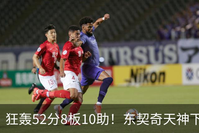 狂轰52分8板10助！东契奇天神下凡，湖人18分逆转，一战看清4个事实