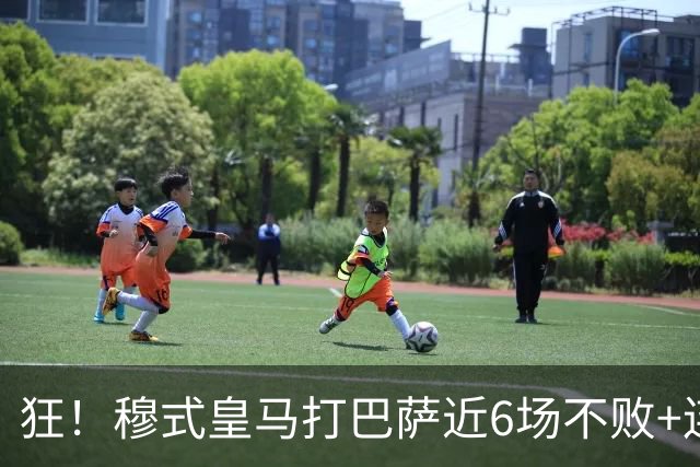 狂！穆式皇马打巴萨近6场不败+连追3胜，总战绩追平18场6胜6平6负
