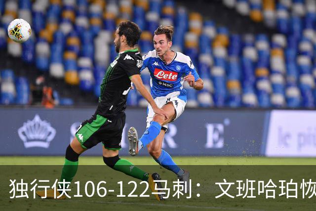 独行侠106-122马刺：文班哈珀恢复状态取胜，达拉斯人希望渺茫