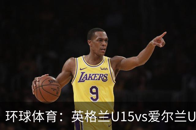 环球体育：英格兰U15vs爱尔兰U15的比赛因种族歧视中断
