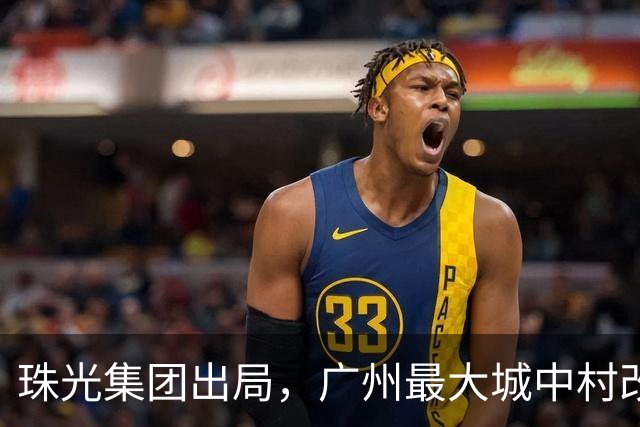 珠光集团出局，广州最大城中村改造项目将迎新接盘方