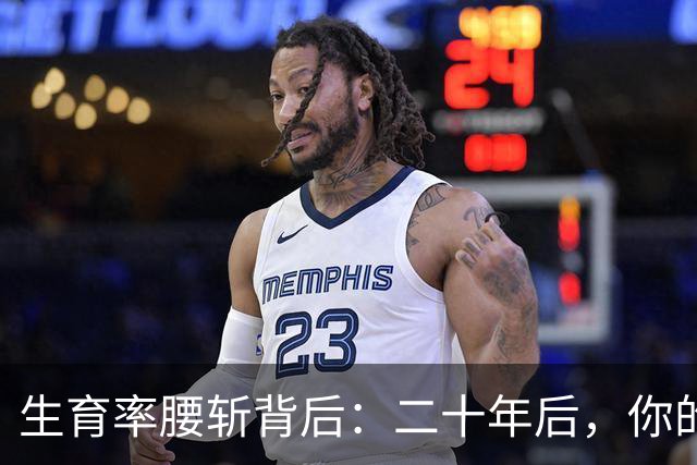 生育率腰斩背后：二十年后，你的孩子将面对这套残酷生存规则
