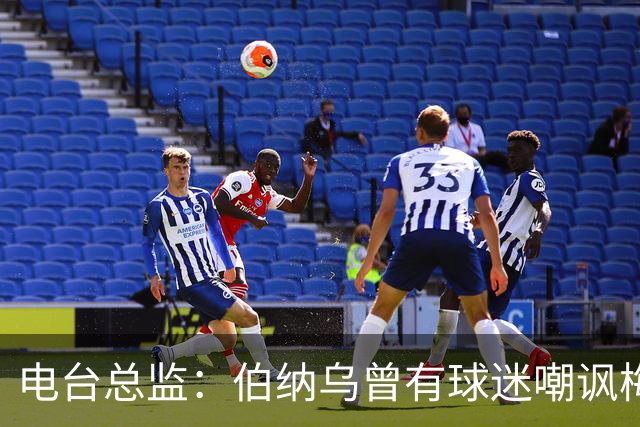 电台总监：伯纳乌曾有球迷嘲讽梅西激素治疗，梅西得知后大笑