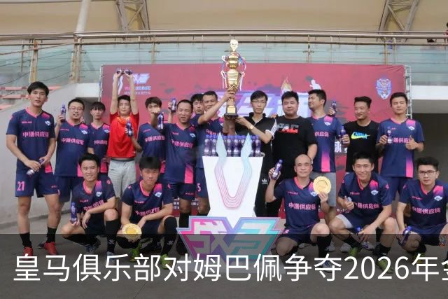 皇马俱乐部对姆巴佩争夺2026年金球保持乐观，皇马主席将派人出席颁奖礼