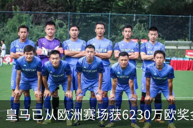 皇马已从欧洲赛场获6230万欧奖金 是巴萨的两倍多