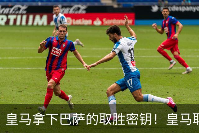 皇马拿下巴萨的取胜密钥！皇马取胜巴萨三要素：姆巴佩打身后、中场争控、重点盯防亚马尔