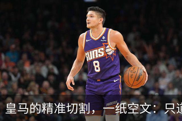 皇马的"精准切割"，一纸空文：只道歉，不处罚姆巴佩！中国赞助商表示理解、合作不变