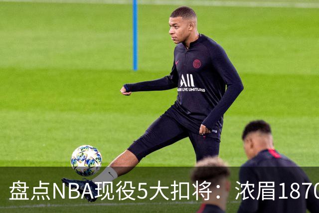 盘点NBA现役5大扣将：浓眉1870次垫底，詹姆斯2393次仅排第三