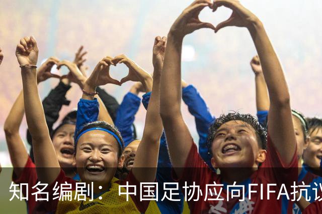 知名编剧：中国足协应向FIFA抗议！全面禁播姆巴佩比赛 抵制代言