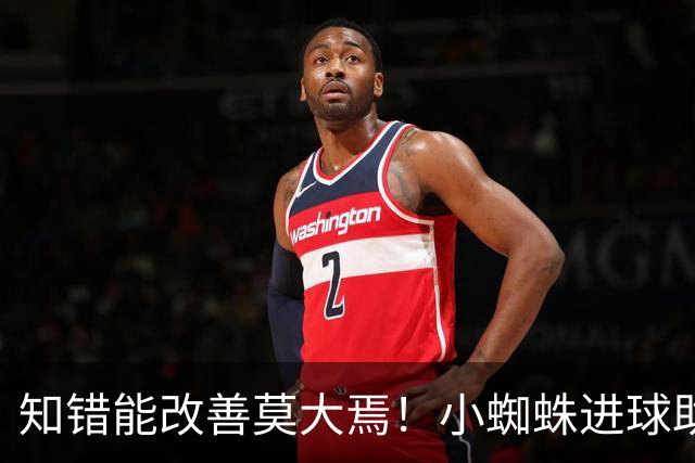 知错能改善莫大焉！小蜘蛛进球助马竞6连胜 赛后主动致歉球迷