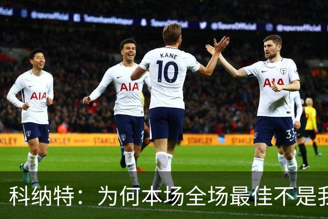 科纳特：为何本场全场最佳不是我？