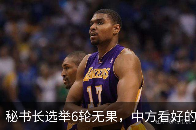 秘书长选举6轮无果，中方看好的人也被否，没想到半路杀出程咬金