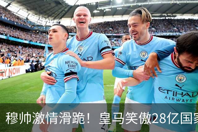 穆帅激情滑跪！皇马笑傲28亿国家德比：姆巴佩双响 2-1送巴萨首败