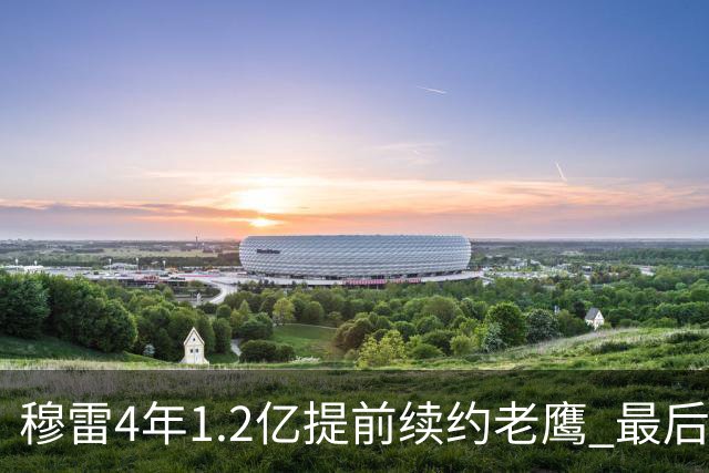 穆雷4年1.2亿提前续约老鹰 最后一年球员选项