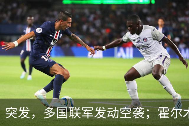 突发，多国联军发动空袭；霍尔木兹海峡，大消息；美军已准备好再次大规模打击伊朗；美股收涨，特斯拉涨超5%，国际油价下挫丨每经早参