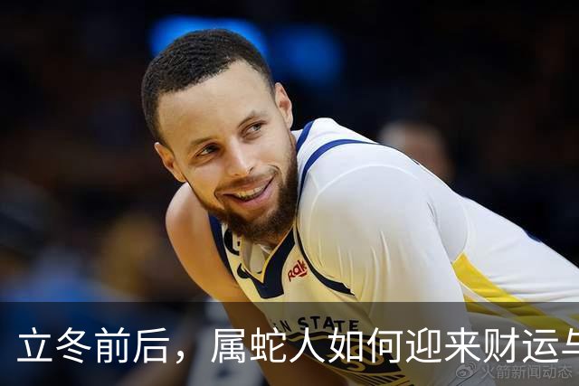 立冬前后，属蛇人如何迎来财运与人脉的双重惊喜？