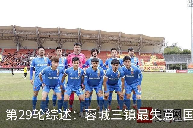 第29轮综述：蓉城三镇最失意 国安让3追4惊天逆转