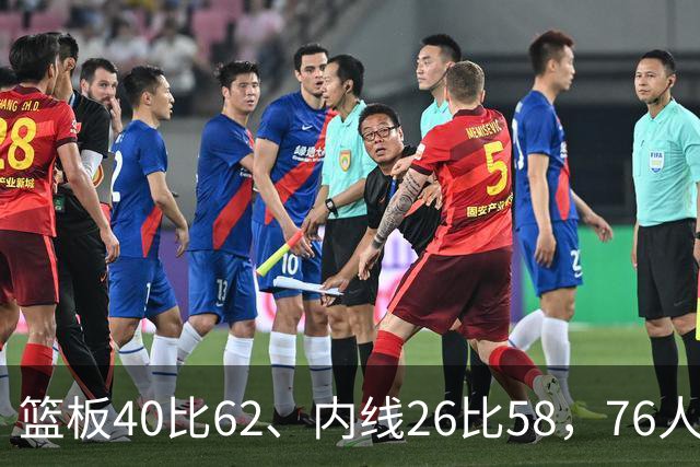 篮板40比62、内线26比58，76人三项被碾压仍赢球