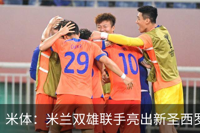 米体：米兰双雄联手亮出新圣西罗设计图 德比周展示未来主场蓝图