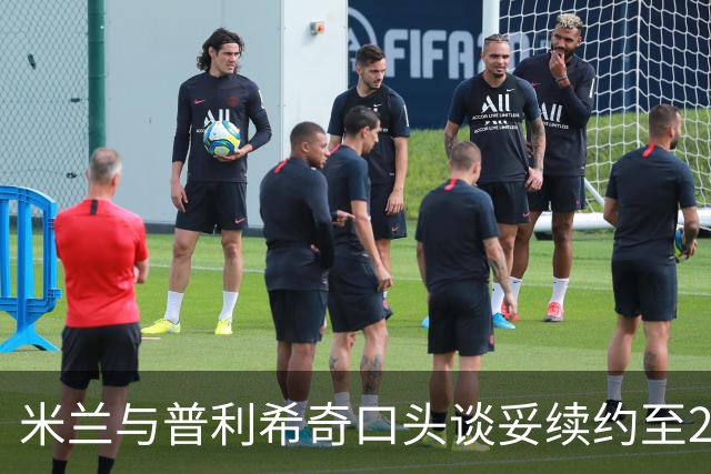 米兰与普利希奇口头谈妥续约至2031年：年薪涨到约500万欧，账面成本反而下降