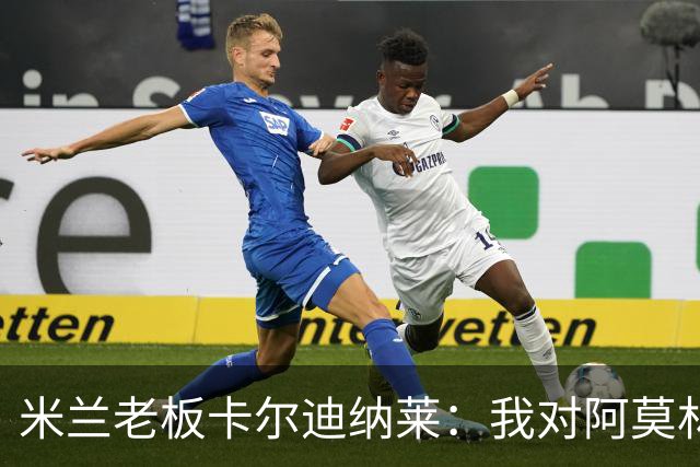 米兰老板卡尔迪纳莱：我对阿莫林很满意，我对他充满信心