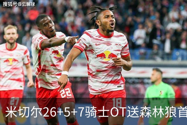 米切尔26+5+7骑士OT送森林狼首败，哈登22+9华子空砍47分