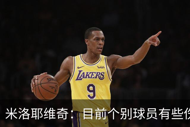 米洛耶维奇：目前个别球员有些伤病，一些核心队员身体疲劳感很强
