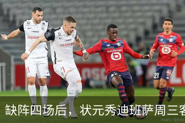 缺阵四场后，状元秀迪班萨周三客战骑士迎首秀