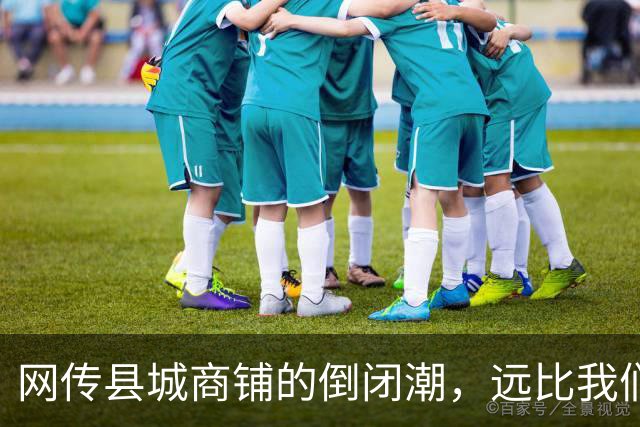 网传县城商铺的倒闭潮，远比我们想象得惨烈…