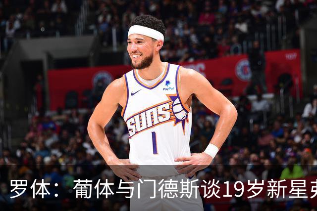 罗体：葡体与门德斯谈19岁新星弗拉维奥续约至2031年