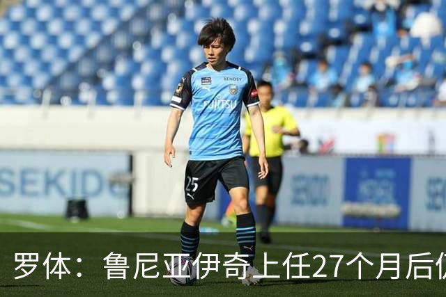 罗体：鲁尼亚伊奇上任27个月后仍说英语，乌迪内斯已遭六连败